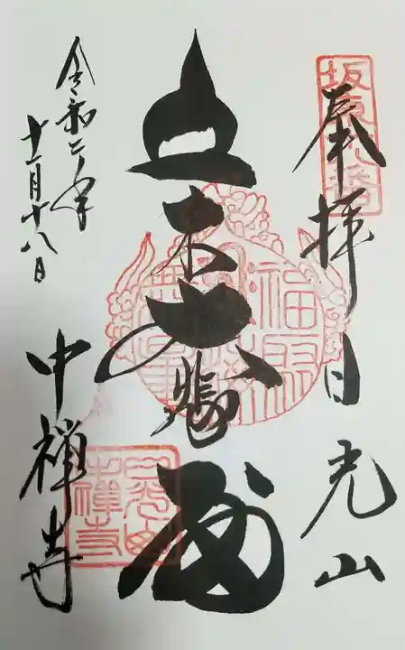 中禅寺の御朱印