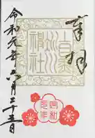 上目黒氷川神社の御朱印