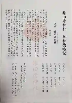猿田彦神社(東京都)