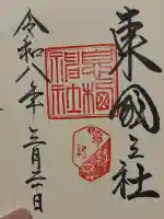 息栖神社の御朱印