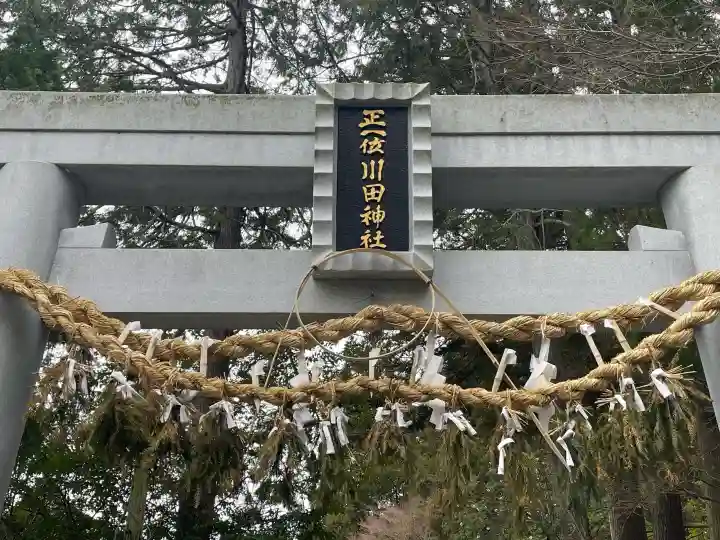川田神社の{uncategorized: "未分類", other: "その他", undefined: "問題あり", building: "その他建物", grave: "お墓", sacred_gate: "鳥居", guardian: "狛犬", statue: "像", buddha: "仏像", history: "歴史", nature: "自然", garden: "庭園", animal: "動物", pagoda: "塔", temizu: "手水舎", mountain_gate: "山門・神門", sanctuary: "本殿・本堂", subordinate: "末社・摂社", art: "芸術", scenery: "景色", jizo: "地蔵", ema: "絵馬", goshuin: "御朱印", omikuji: "おみくじ", items: "授与品その他", amulet: "お守り", goshuincho: "御朱印帳", eats: "食事", festival: "お祭り", votive_dance: "神楽", shichigosan: "七五三参", wedding: "結婚式", experience: "体験その他", initially: "初詣", around: "周辺", anti_infection: "感染症対策"}