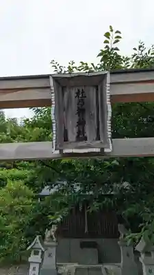 社乃神神社(京都府)