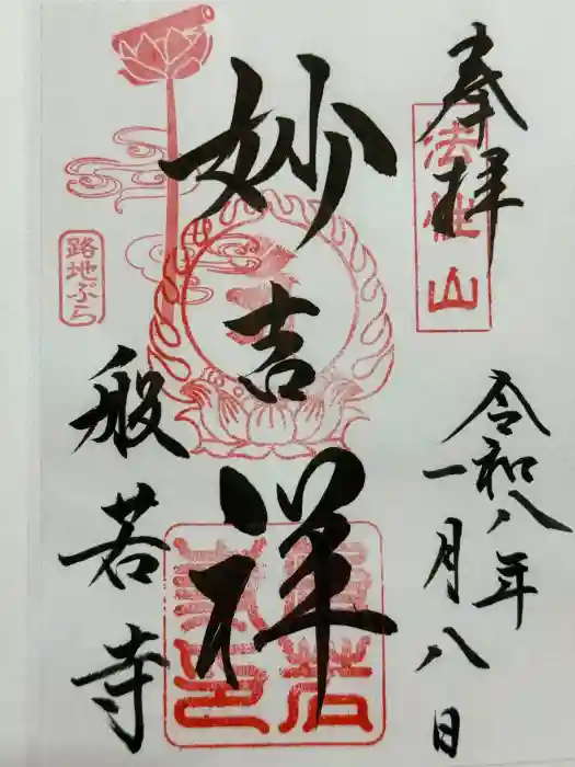 般若寺 ❁﻿コスモス寺❁の御朱印