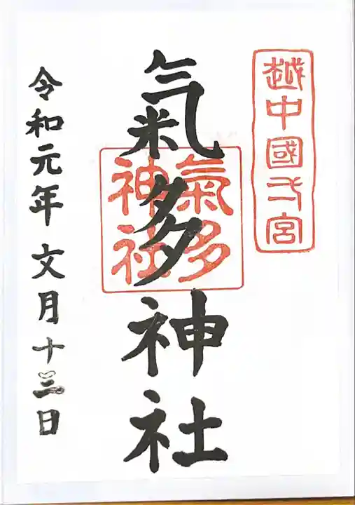 気多神社の御朱印