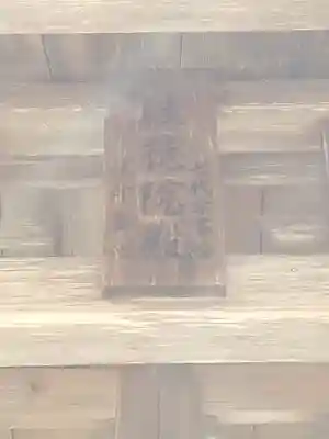 上杉家廟所のその他建物