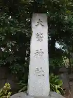 大鷲神社(東京都)