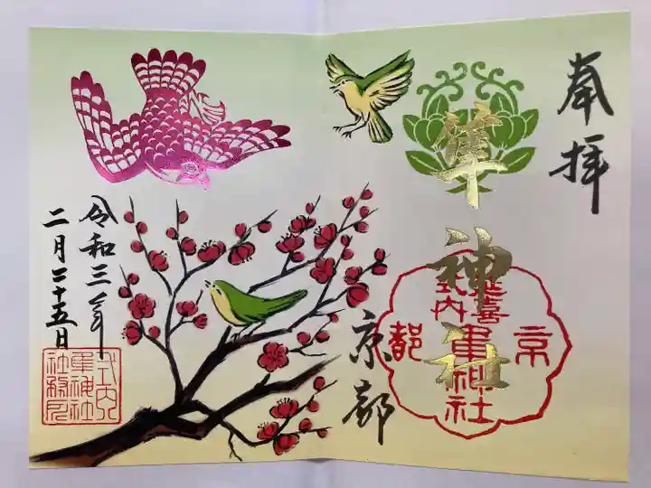 元祇園梛神社・隼神社の御朱印