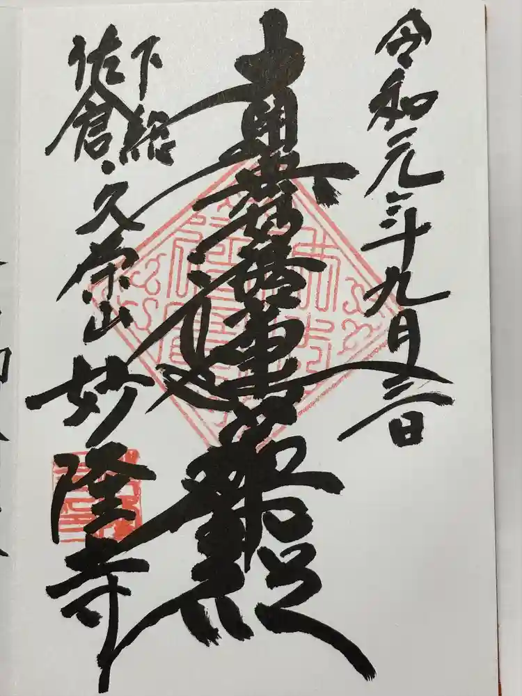 妙隆寺の御朱印