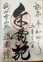 退蔵院の御朱印