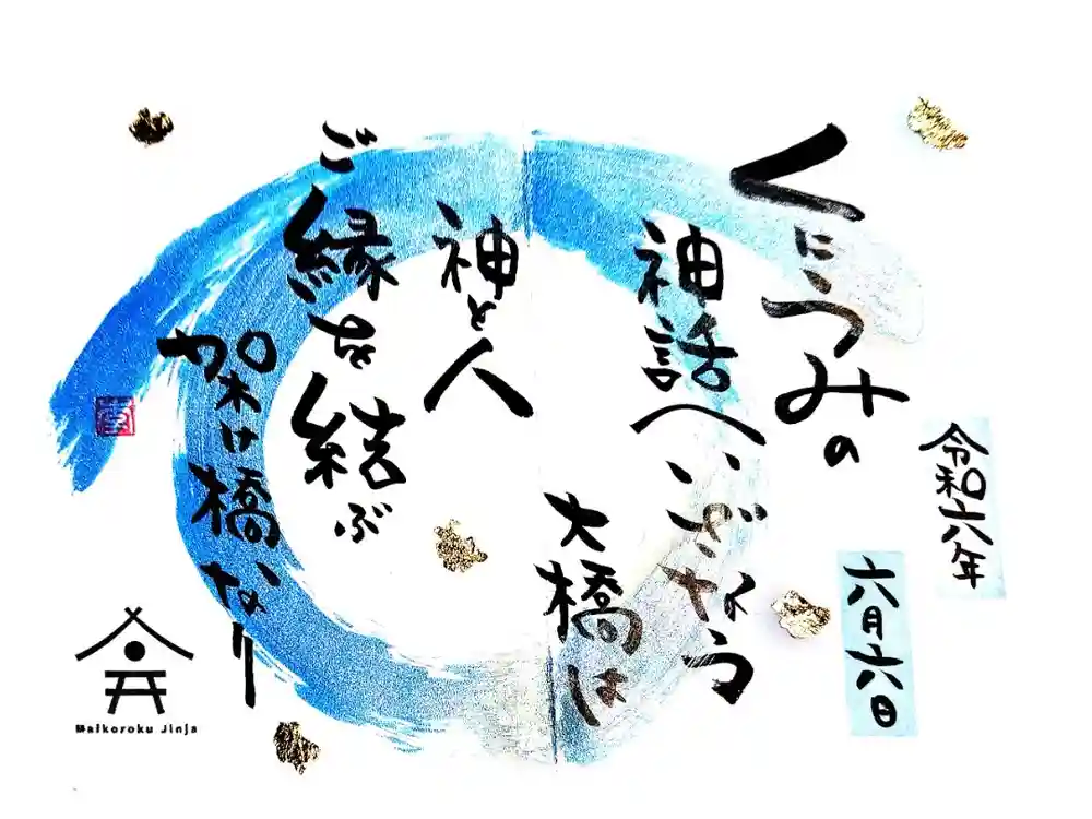 舞子六神社／まいこむの宮の御朱印