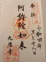 九應寺(九応寺)の御朱印