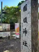 國領神社(東京都)