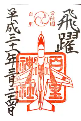 素鵞神社にて
T-4 ブルーインパルス
初穂料¥500-