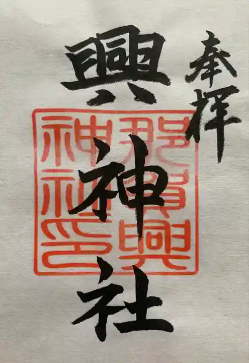 興神社(長崎県)