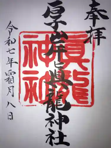 厚岸真龍神社(北海道)