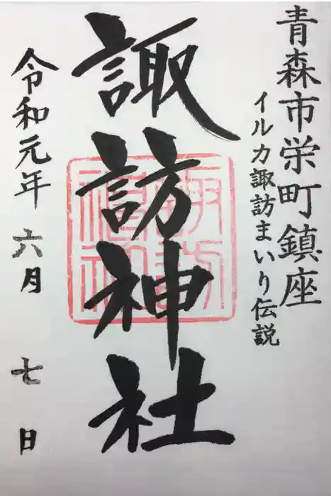 諏訪神社の御朱印