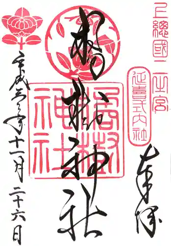橘樹神社の御朱印