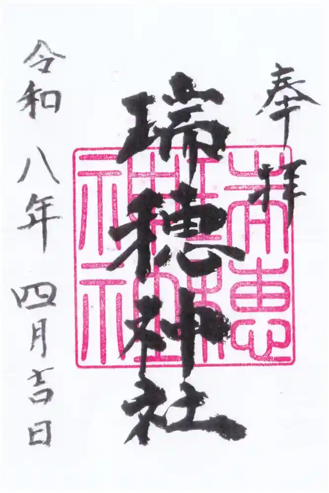 瑞穂神社の御朱印