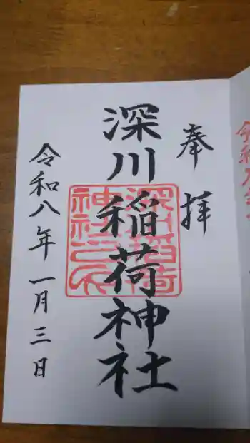 深川稲荷神社の御朱印 2026年01月