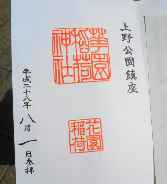 花園稲荷神社の御朱印