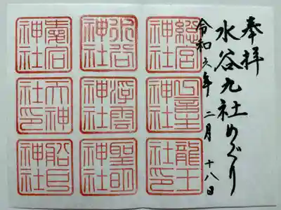 水谷九社巡りの御朱印🐉