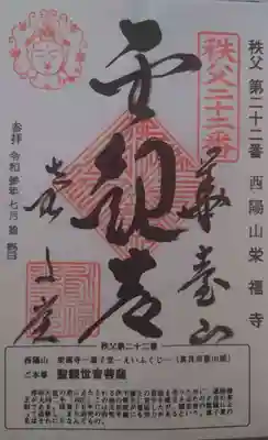 永福寺　童子堂の御朱印