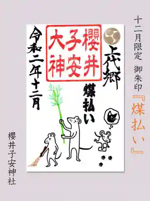 櫻井子安神社(千葉県)