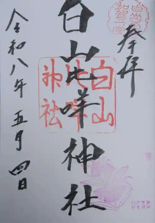 白山比咩神社の御朱印