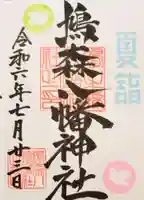鳩森八幡神社の御朱印
