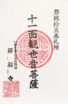 磐城三十三観音第15番「柳澤観音」の御朱印。
すぐ近くの禅福寺で頂きました。