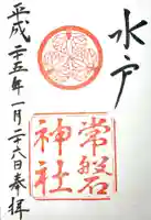 常磐神社の御朱印