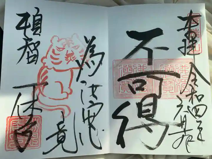 酬恩庵一休寺の御朱印