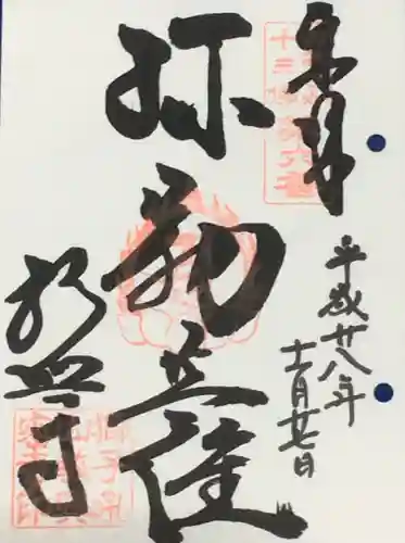 教興寺の御朱印