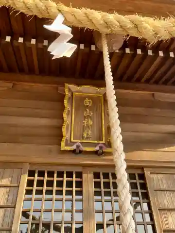 白山神社(静岡県)