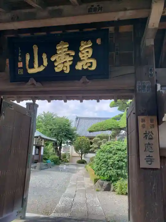松應寺の山門・神門