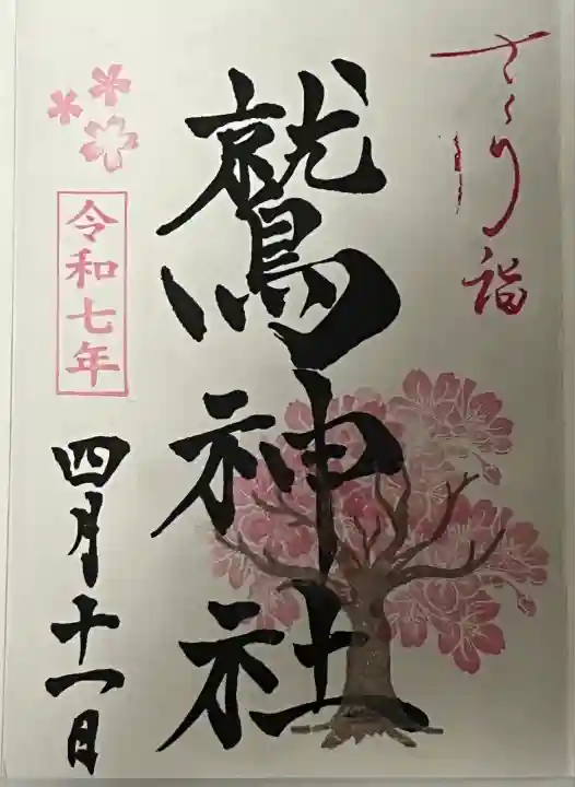 さくら詣御朱印