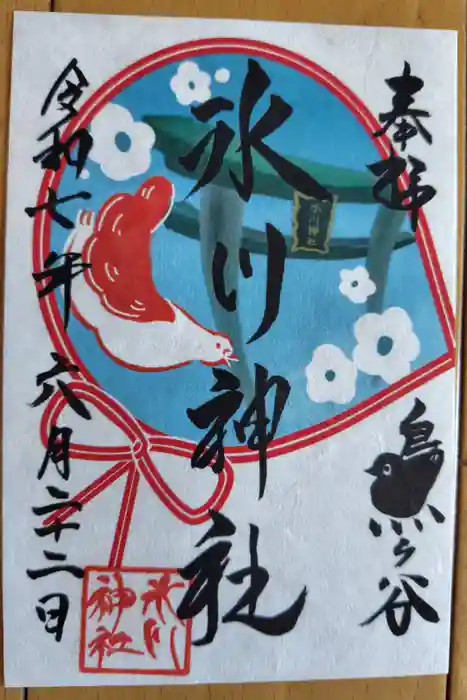 鳩ヶ谷氷川神社の御朱印