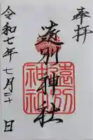 遠別神社の御朱印