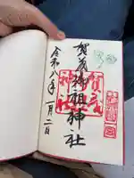 賀茂御祖神社(下鴨神社)の御朱印