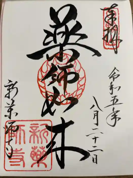 新薬師寺の御朱印