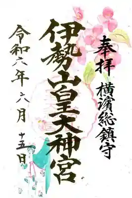 伊勢山皇大神宮(神奈川県)