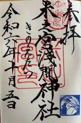 米之宮浅間神社(静岡県)