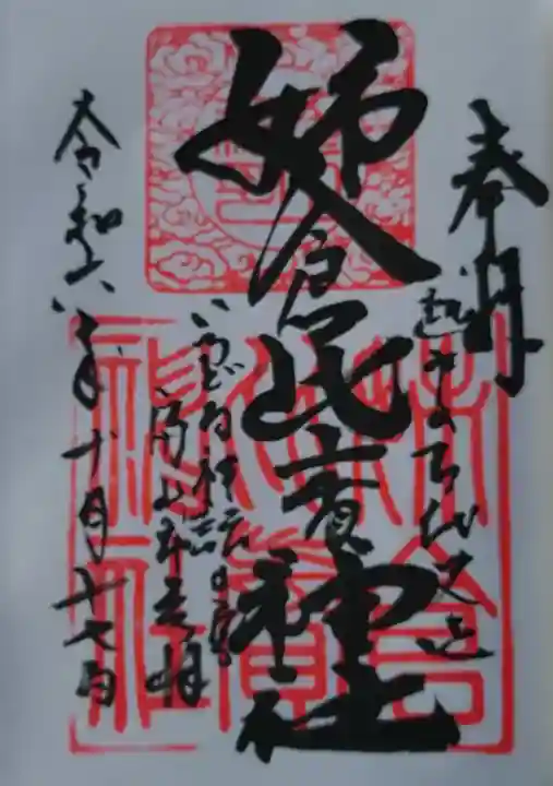姉倉比賣神社の御朱印