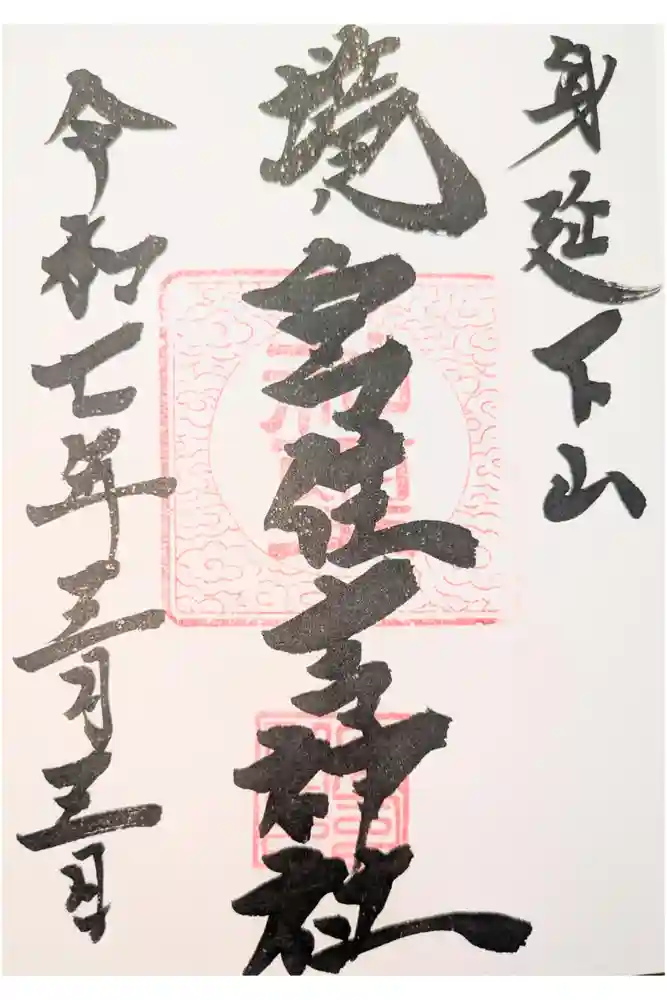 境宮住吉神社の御朱印