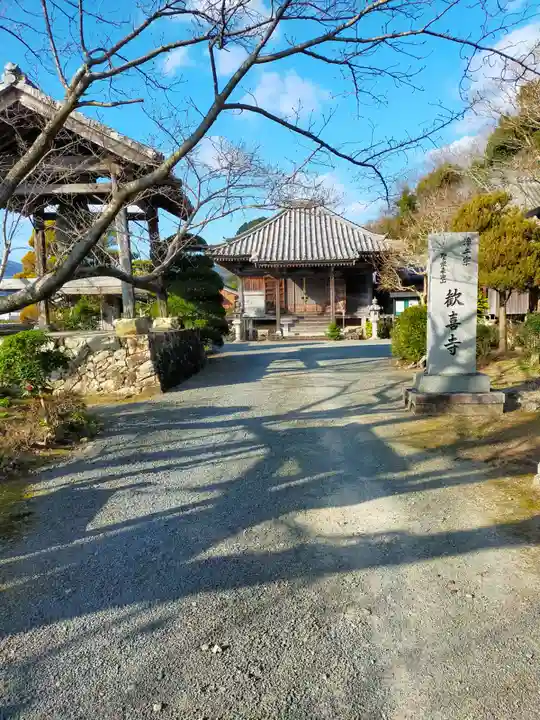歓喜寺(和歌山県)