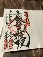 高尾山薬王院の御朱印
