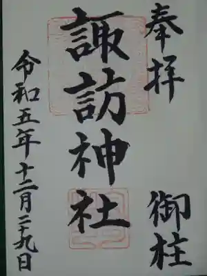 諏訪神社の御朱印