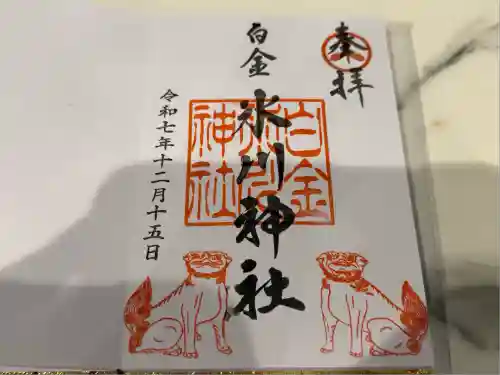白金氷川神社の御朱印