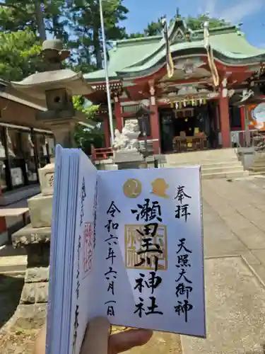 瀬田玉川神社の御朱印