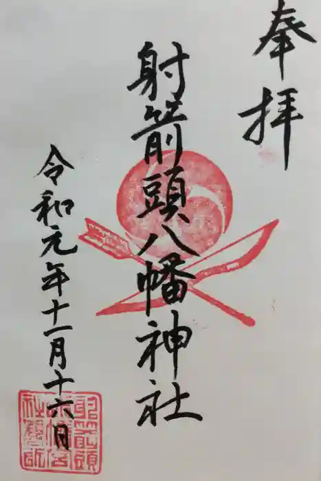 射箭頭八幡神社の御朱印